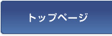 トップページ