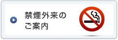 禁煙外来のご案内