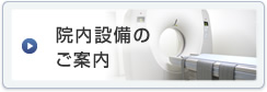 院内設備のご案内