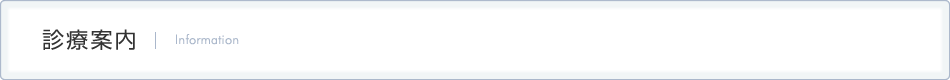 診療案内
